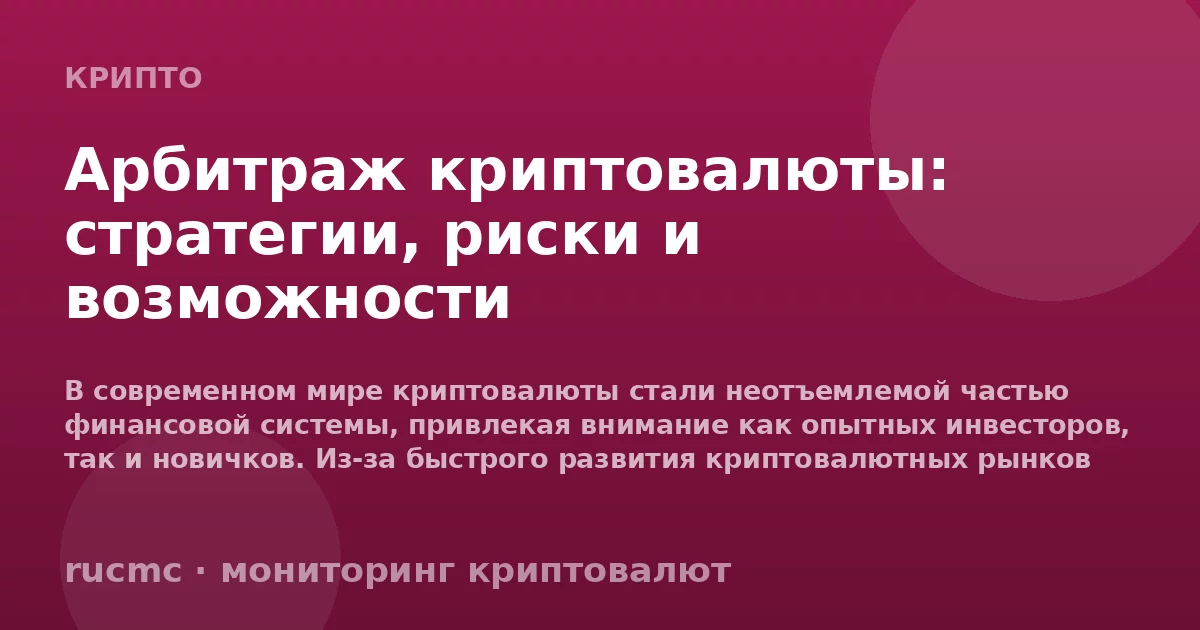 Арбитраж криптовалюты: стратегии, риски и возможности