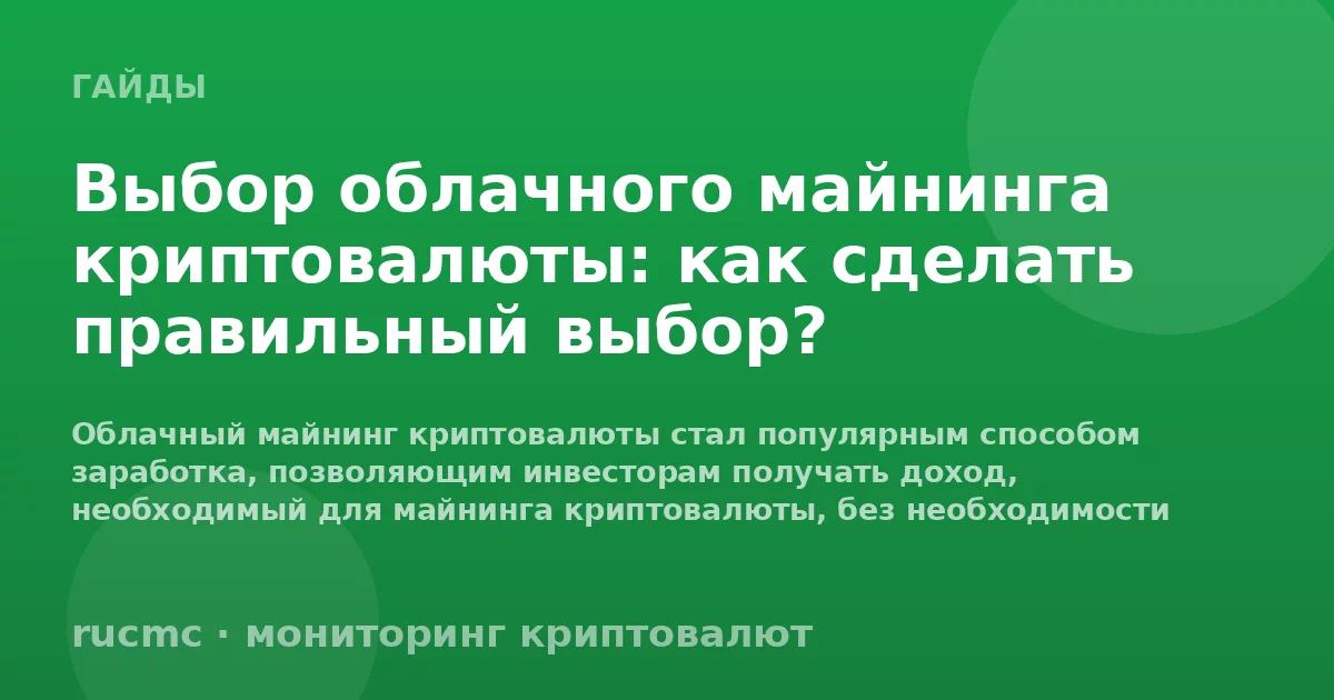 Выбор облачного майнинга криптовалюты: как сделать правильный выбор?
