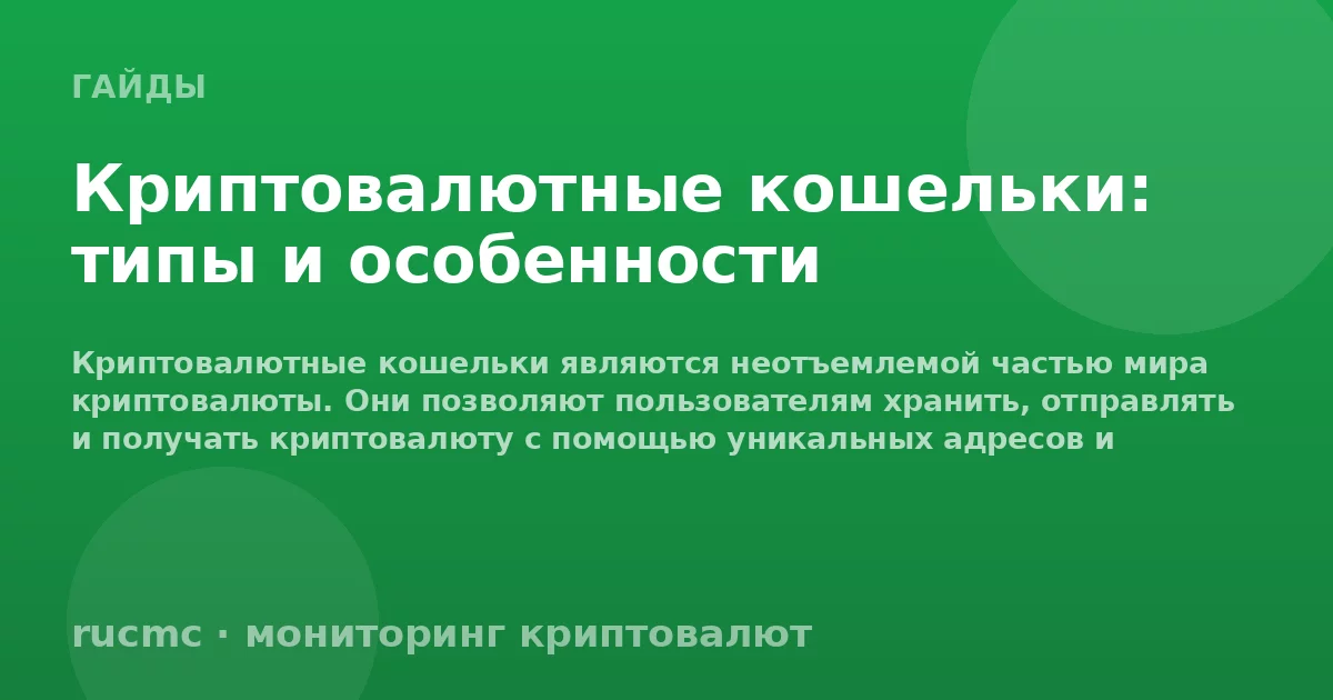Криптовалютные кошельки: типы и особенности