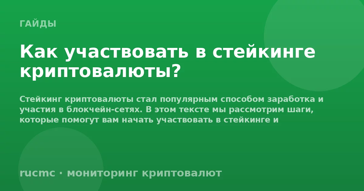Как участвовать в стейкинге криптовалюты?