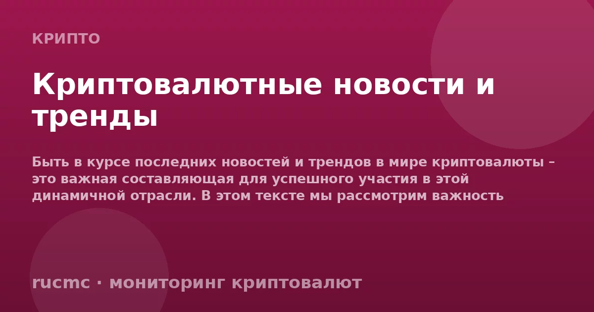Криптовалютные новости и тренды