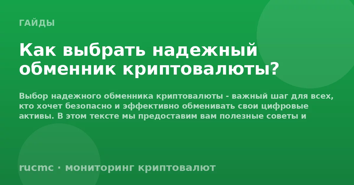 Как выбрать надежный обменник криптовалюты?