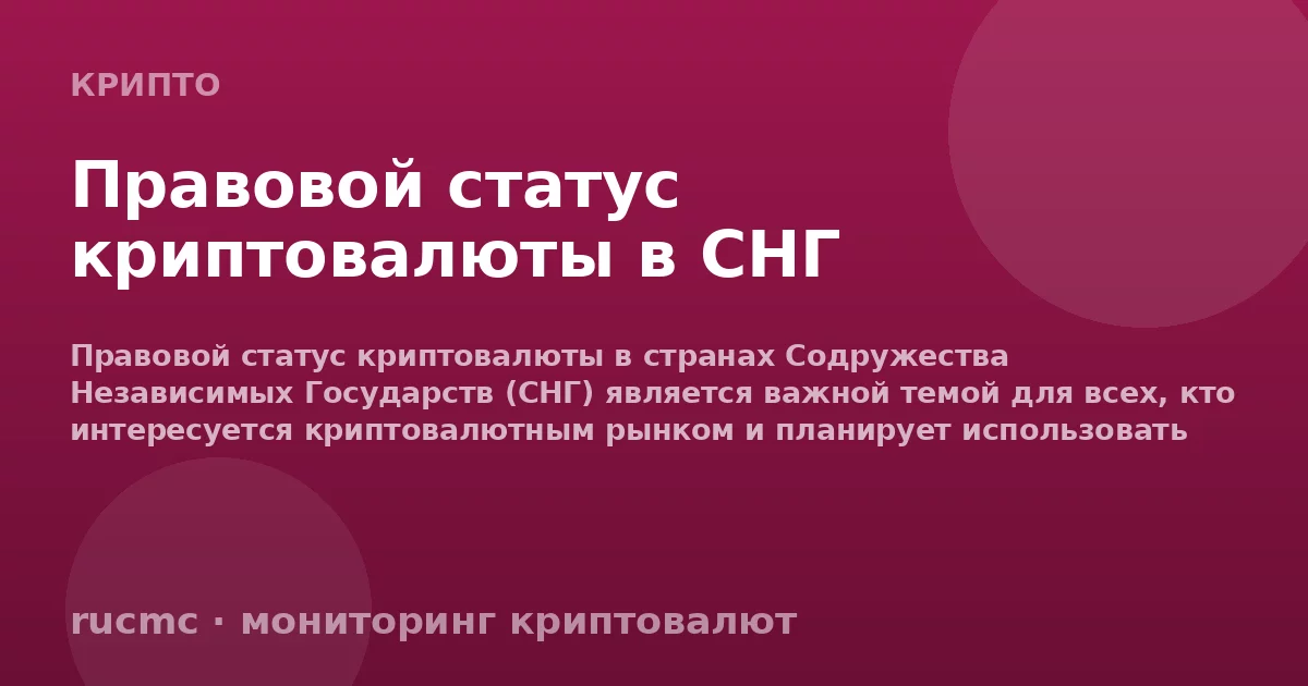 Правовой статус криптовалюты в СНГ