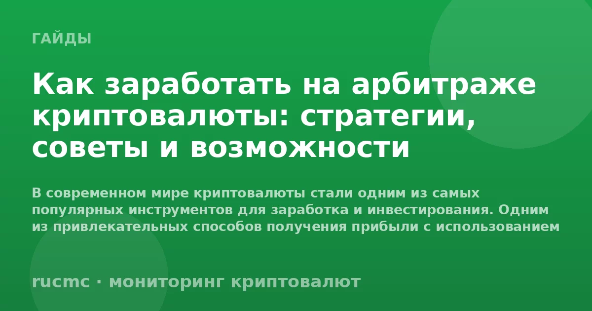 Как заработать на арбитраже криптовалюты: стратегии, советы и возможности