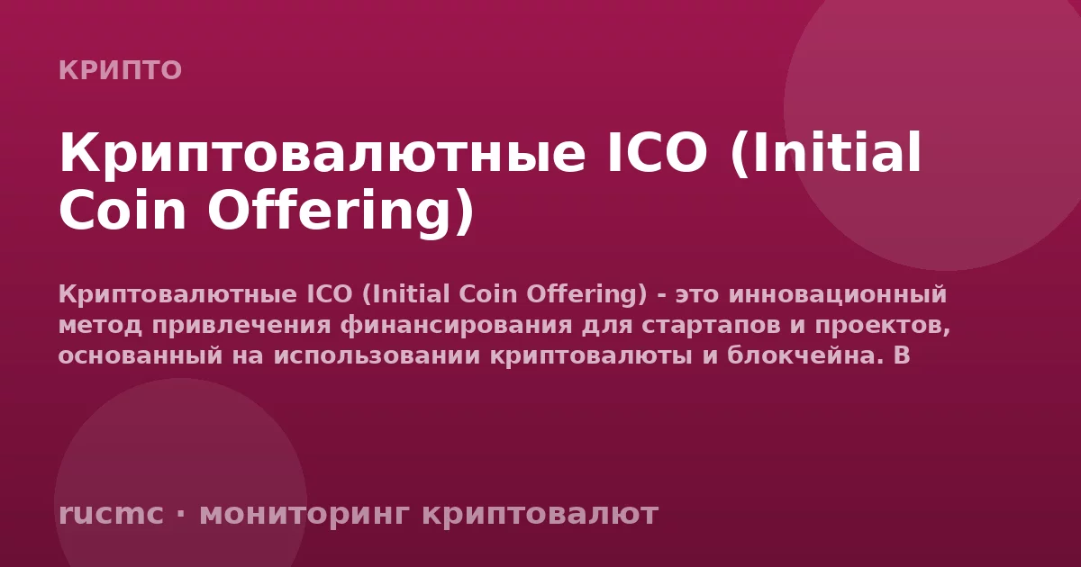 Криптовалютные ICO (Initial Coin Offering)