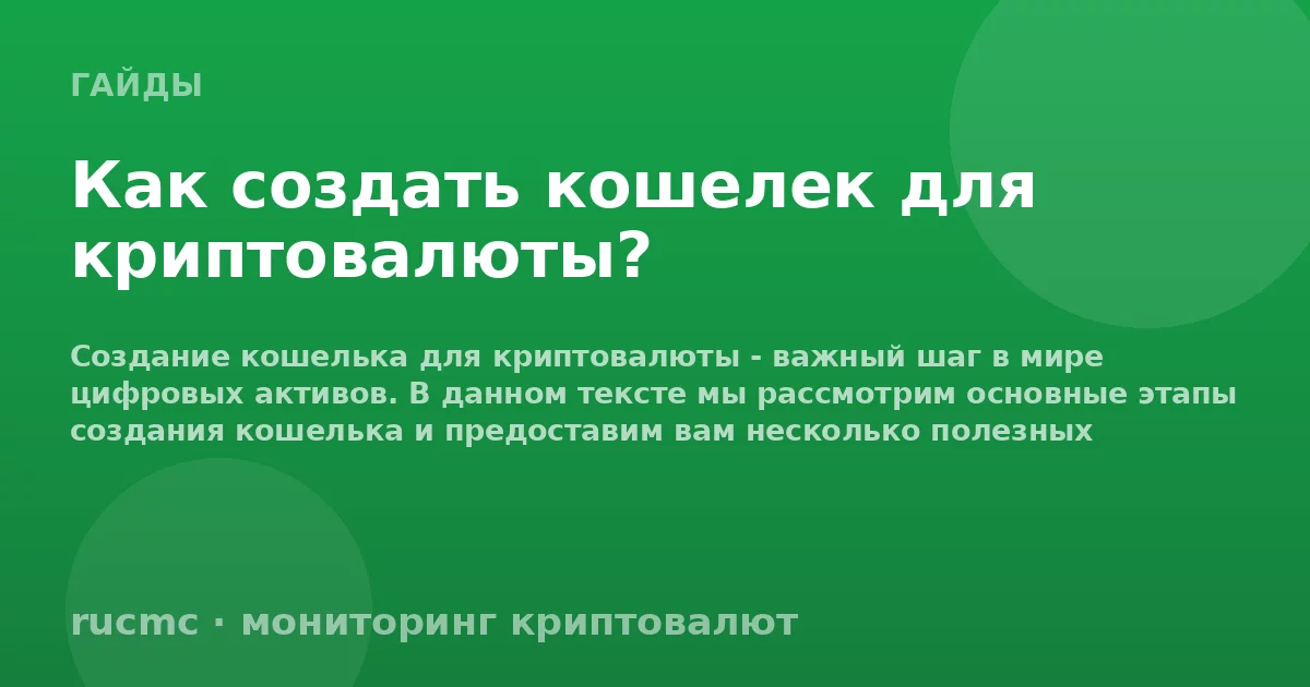 Как создать кошелек для криптовалюты?
