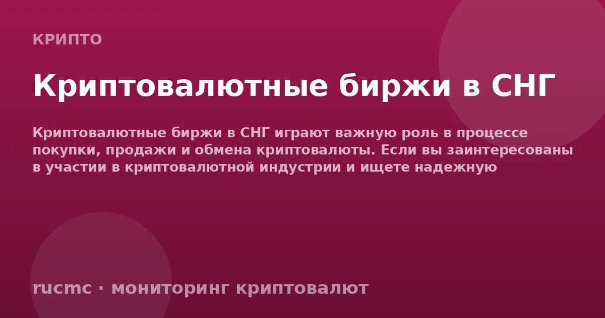Криптовалютные биржи в СНГ