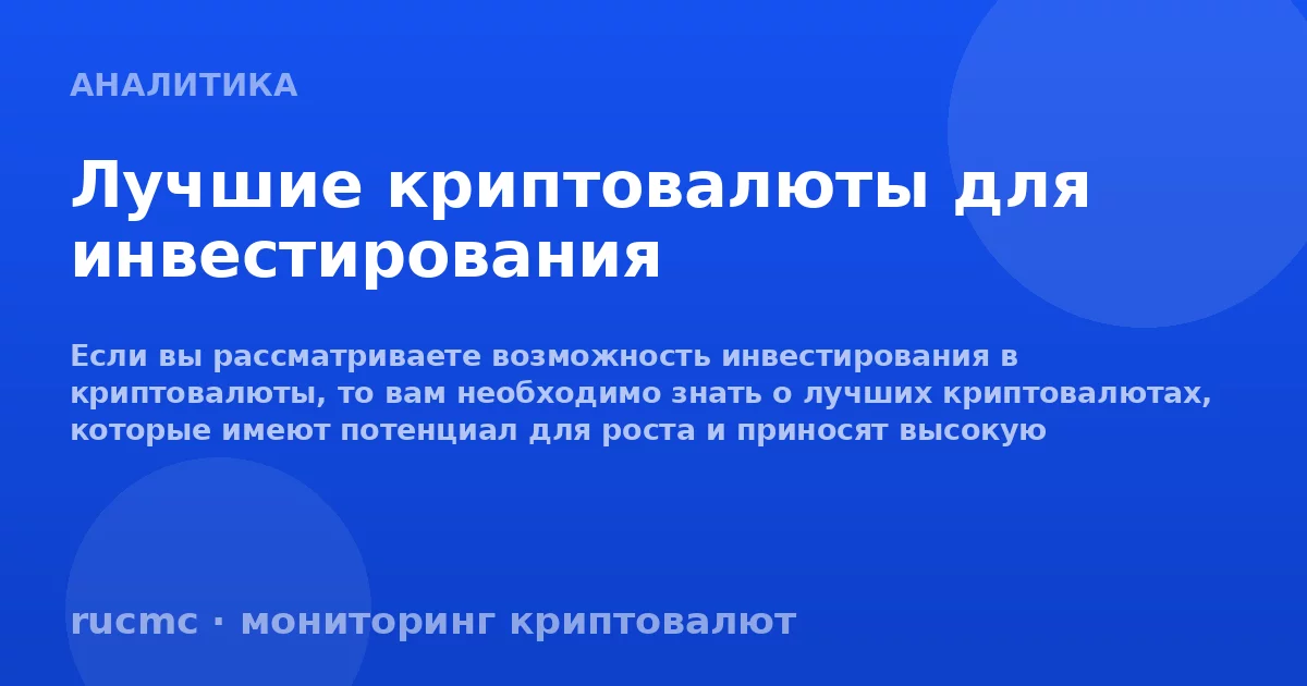 Лучшие криптовалюты для инвестирования