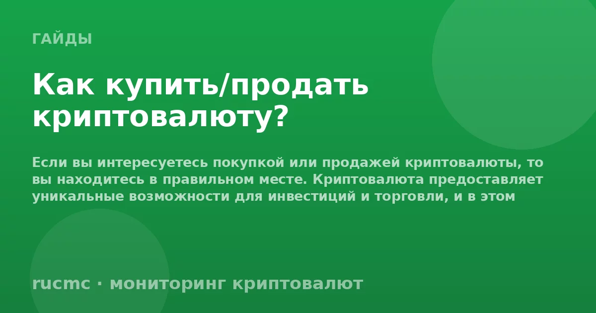 Как купить/продать криптовалюту?