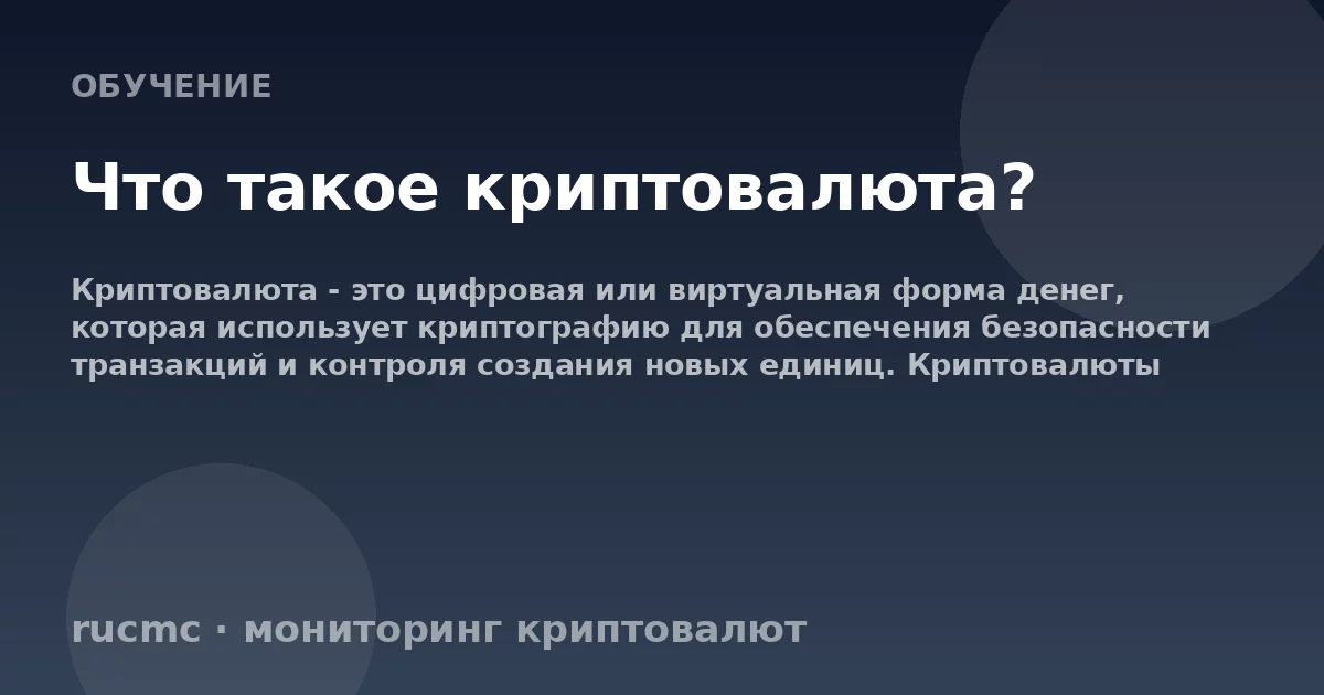 Что такое криптовалюта?