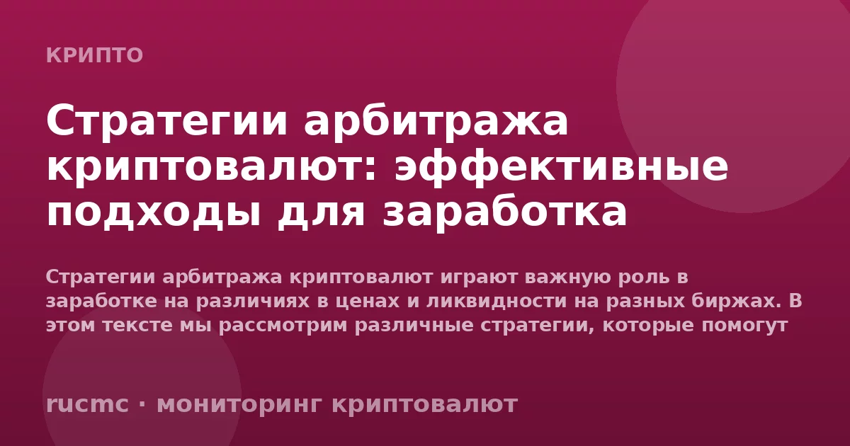 Стратегии арбитража криптовалют: эффективные подходы для заработка