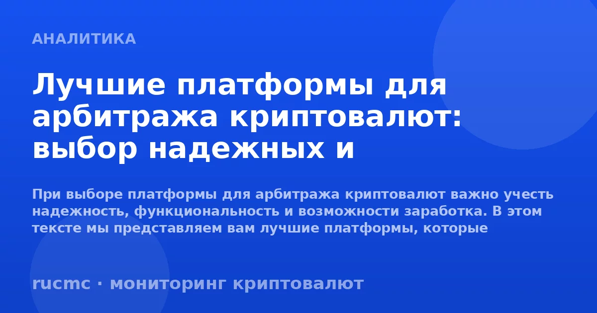 Лучшие платформы для арбитража криптовалют: выбор надежных и эффективных платформ